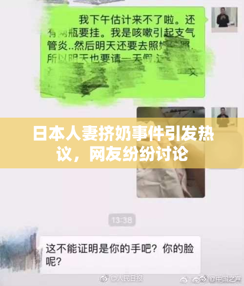日本人妻挤奶事件引发热议，网友纷纷讨论