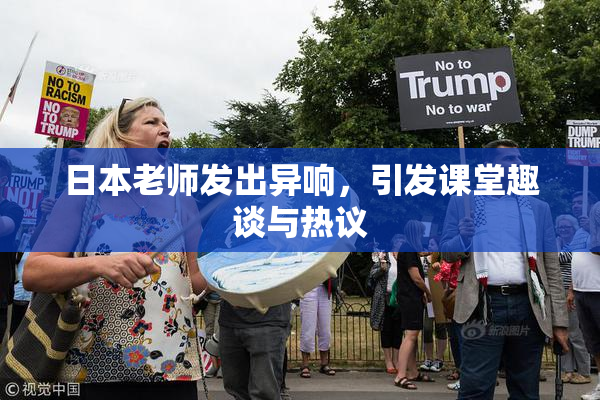 日本老师发出异响，引发课堂趣谈与热议