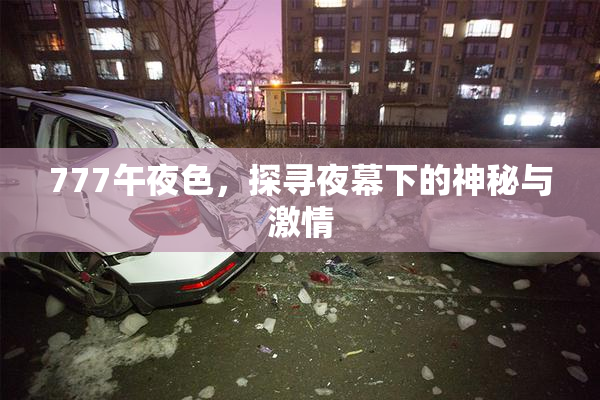 777午夜色，探寻夜幕下的神秘与激情