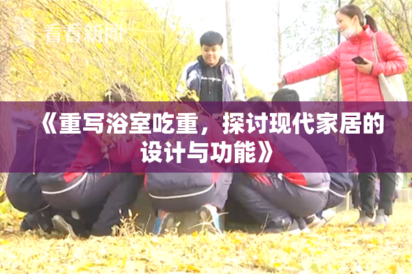 《重写浴室吃重，探讨现代家居的设计与功能》