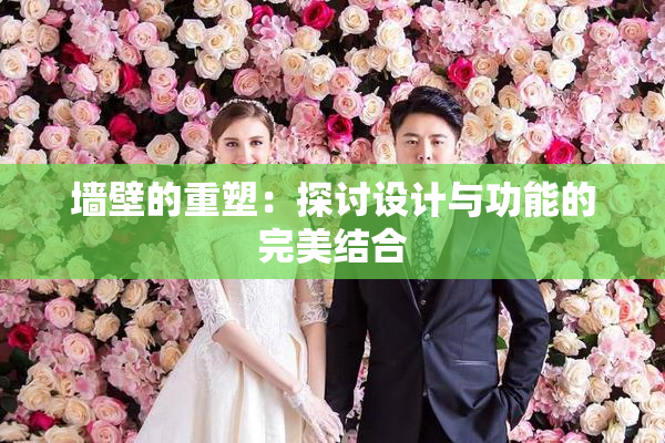 墙壁的重塑：探讨设计与功能的完美结合
