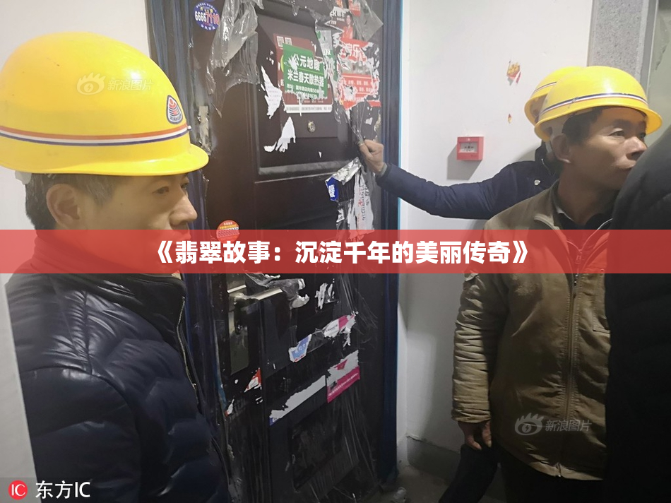 《翡翠故事：沉淀千年的美丽传奇》