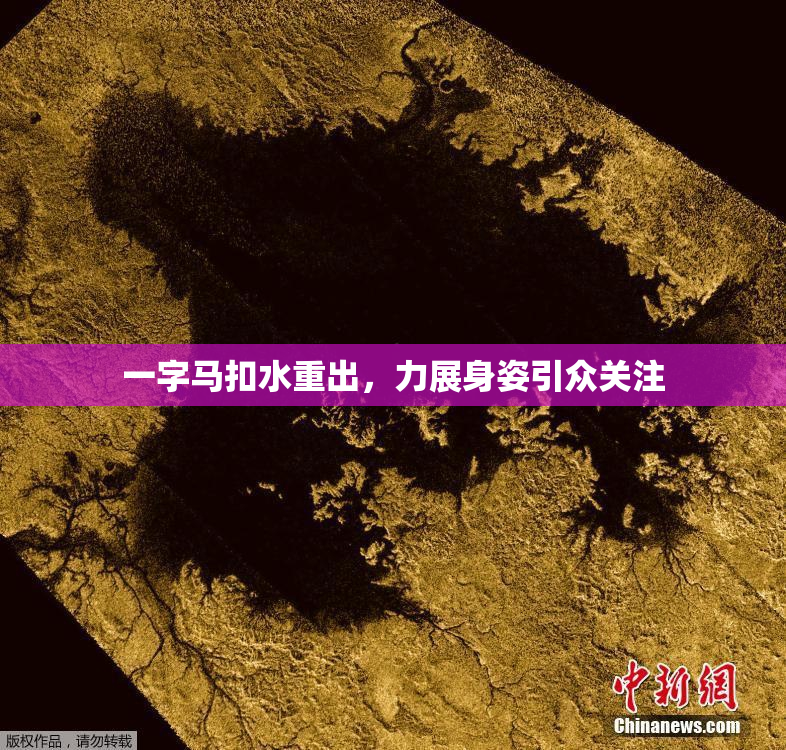 一字马扣水重出，力展身姿引众关注