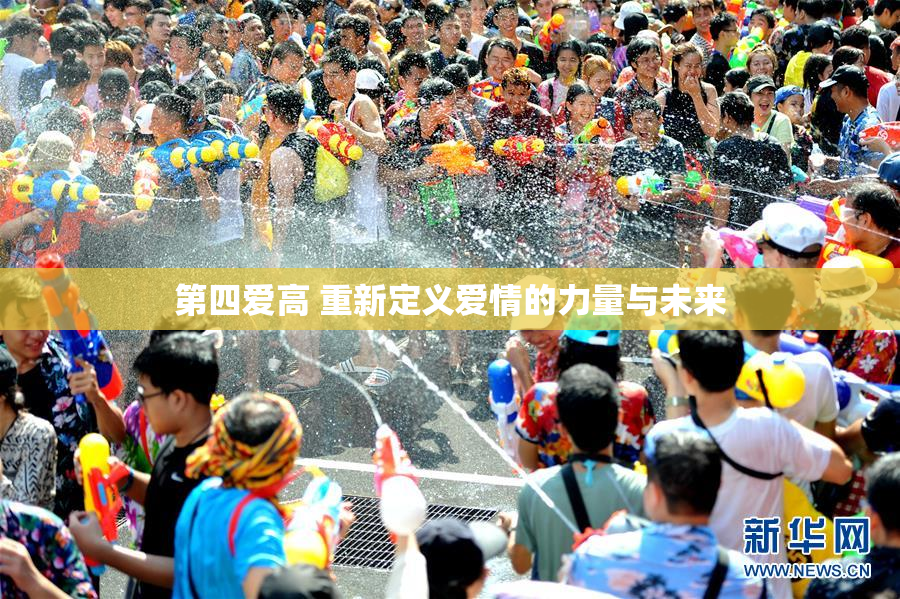 第四爱高 重新定义爱情的力量与未来