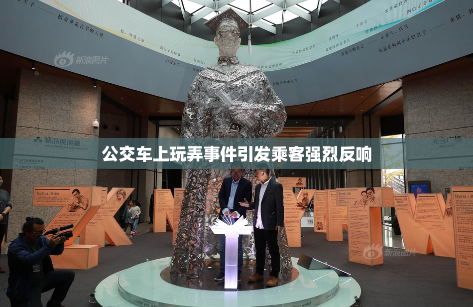 公交车上玩弄事件引发乘客强烈反响