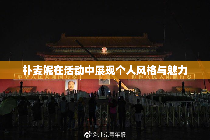 朴麦妮在活动中展现个人风格与魅力