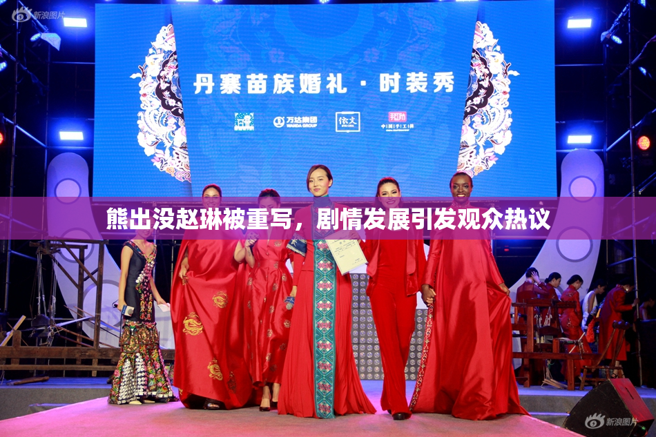 熊出没赵琳被重写，剧情发展引发观众热议