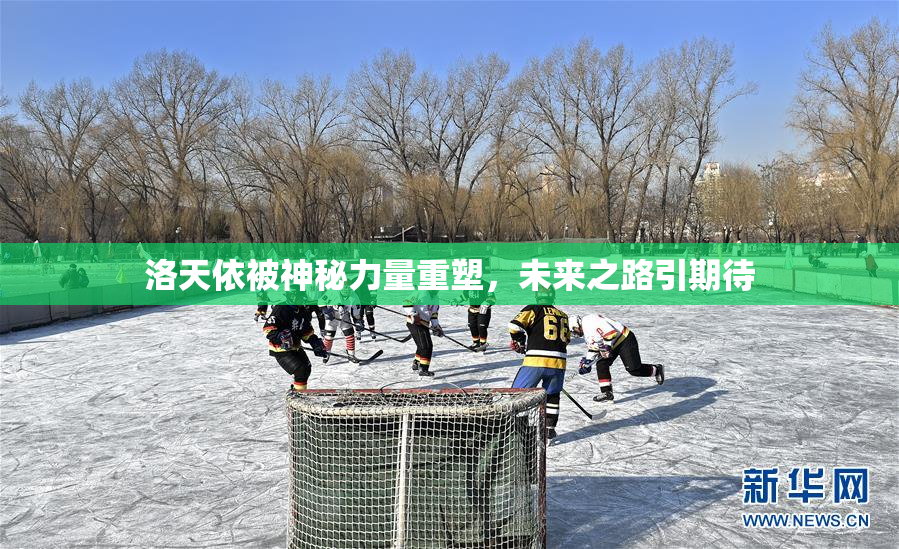 洛天依被神秘力量重塑，未来之路引期待