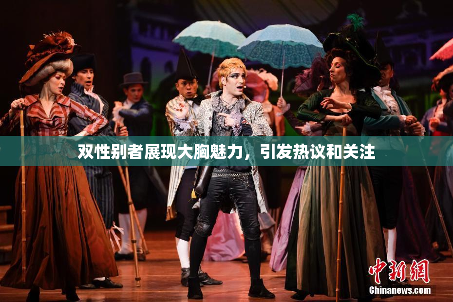 双性别者展现大胸魅力，引发热议和关注