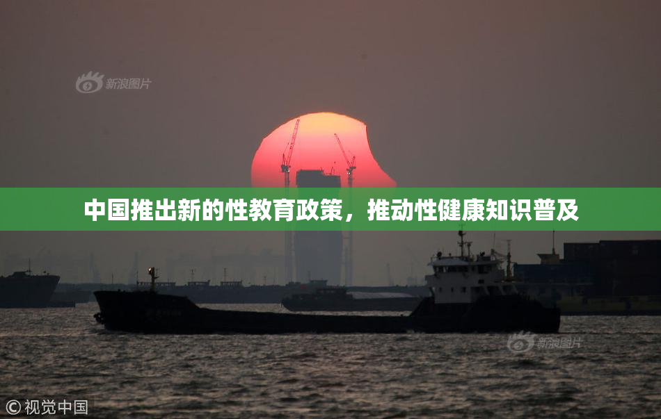 中国推出新的性教育政策，推动性健康知识普及