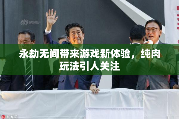 永劫无间带来游戏新体验，纯肉玩法引人关注