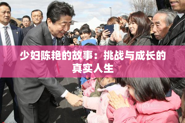 少妇陈艳的故事：挑战与成长的真实人生
