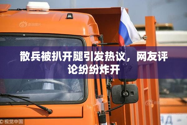 散兵被扒开腿引发热议，网友评论纷纷炸开