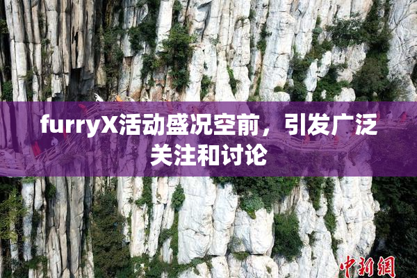 furryX活动盛况空前，引发广泛关注和讨论