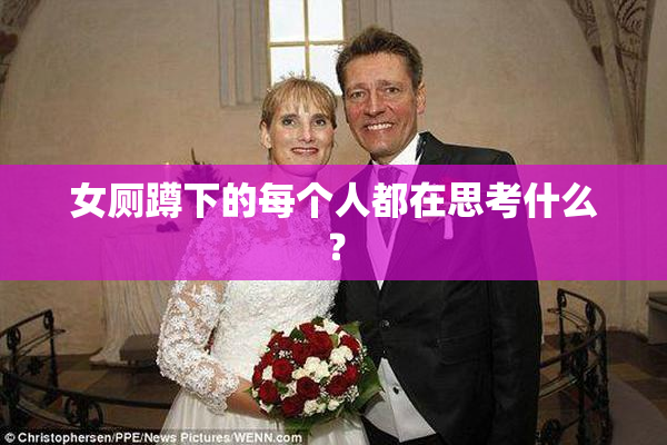 女厕蹲下的每个人都在思考什么？