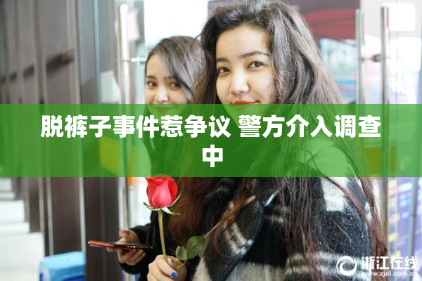 脱裤子事件惹争议 警方介入调查中