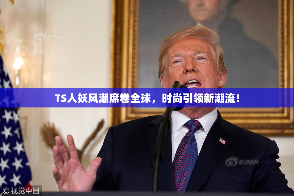 TS人妖风潮席卷全球，时尚引领新潮流！