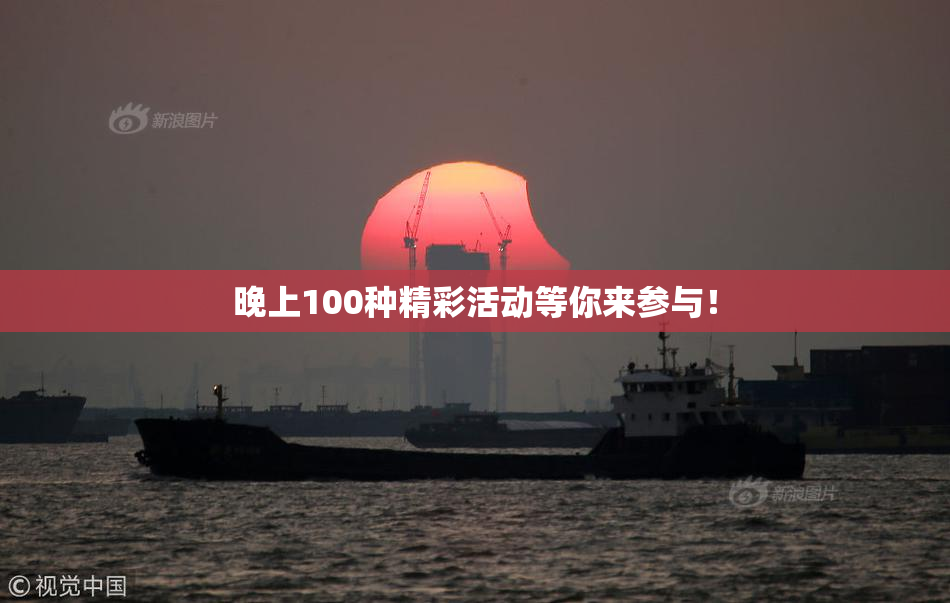 晚上100种精彩活动等你来参与！