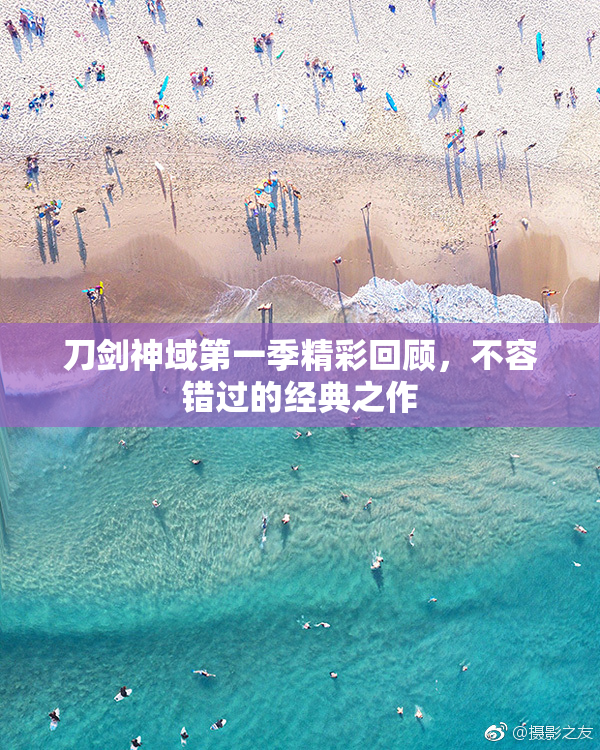 刀剑神域第一季精彩回顾，不容错过的经典之作