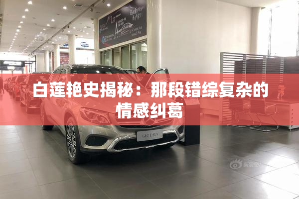 白莲艳史揭秘：那段错综复杂的情感纠葛