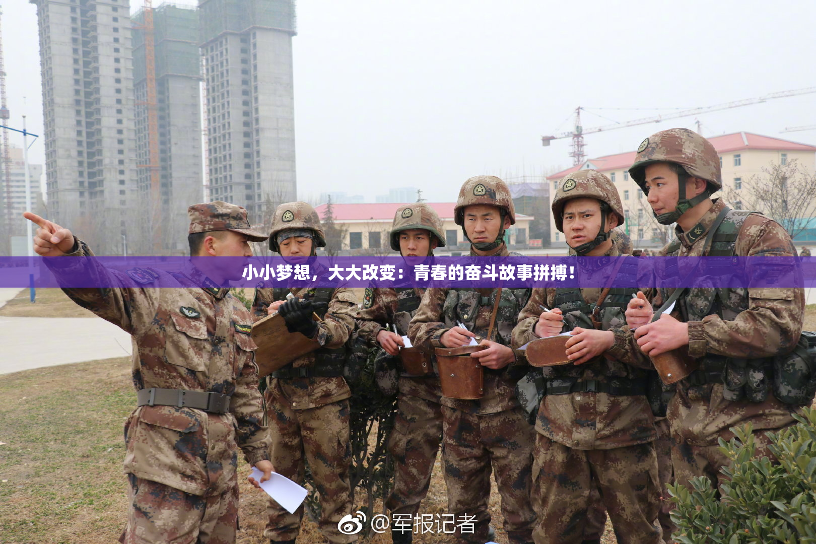 小小梦想，大大改变：青春的奋斗故事拼搏！