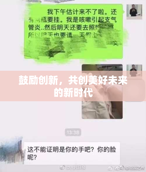 鼓励创新，共创美好未来的新时代