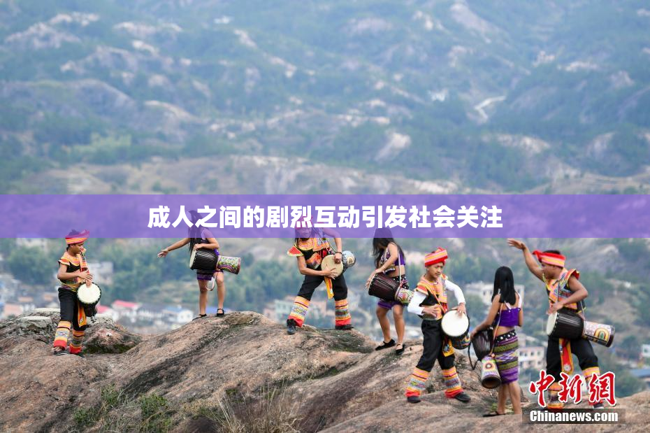 成人之间的剧烈互动引发社会关注