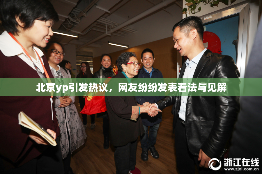 北京yp引发热议，网友纷纷发表看法与见解