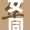 女同恋情曝光，感情发展引发热议！