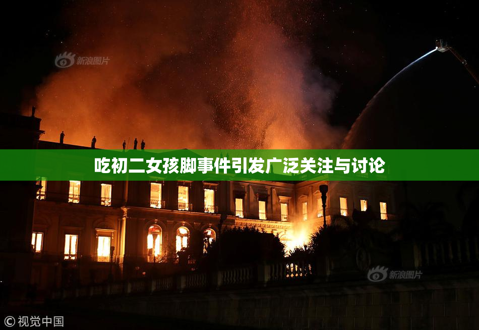 吃初二女孩脚事件引发广泛关注与讨论