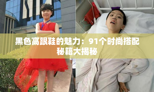 黑色高跟鞋的魅力：91个时尚搭配秘籍大揭秘