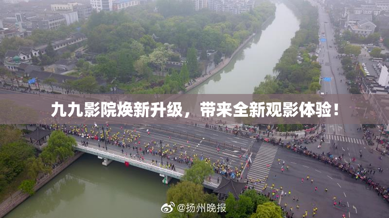 九九影院焕新升级，带来全新观影体验！