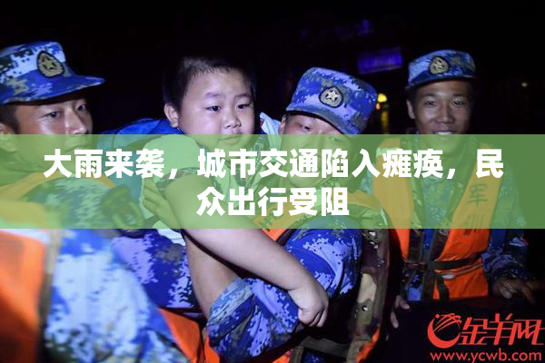 大雨来袭，城市交通陷入瘫痪，民众出行受阻