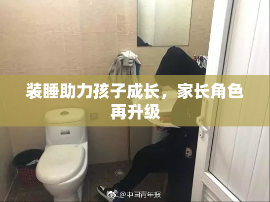 装睡助力孩子成长，家长角色再升级