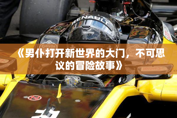 《男仆打开新世界的大门，不可思议的冒险故事》
