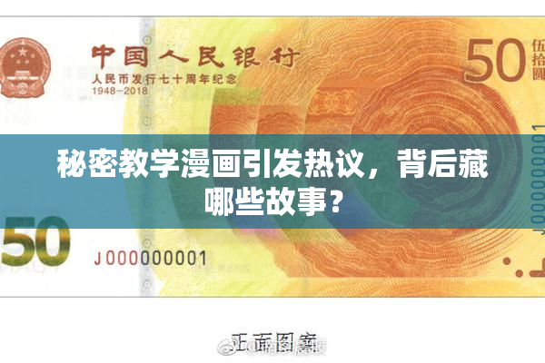 秘密教学漫画引发热议，背后藏哪些故事？