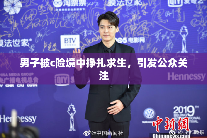 男子被c险境中挣扎求生，引发公众关注