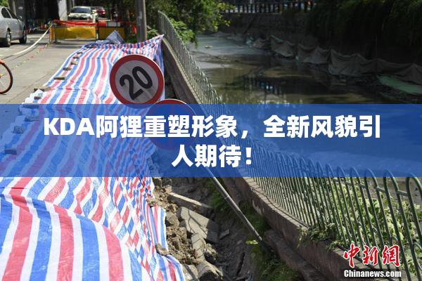 KDA阿狸重塑形象，全新风貌引人期待！