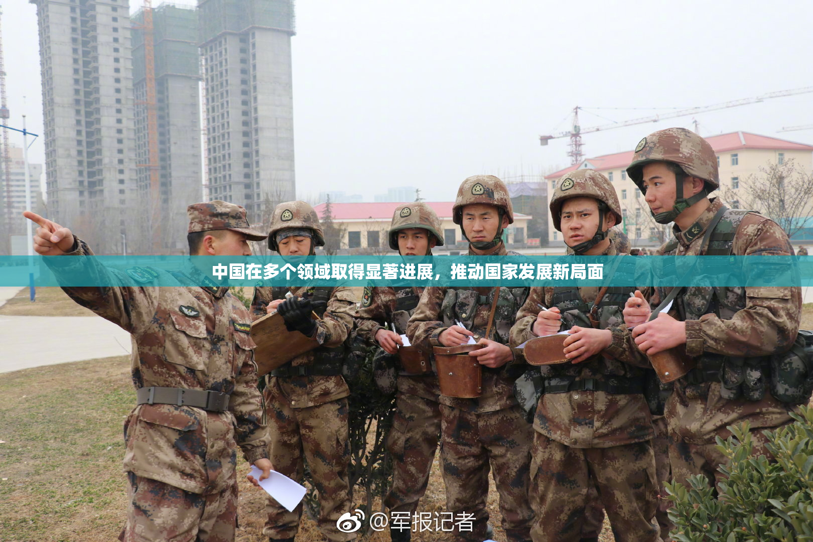 中国在多个领域取得显著进展，推动国家发展新局面