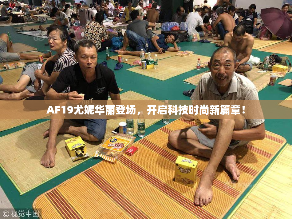 AF19尤妮华丽登场，开启科技时尚新篇章！