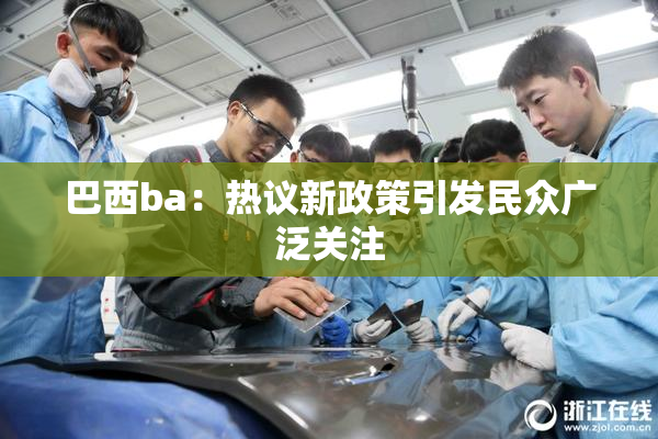 巴西ba：热议新政策引发民众广泛关注