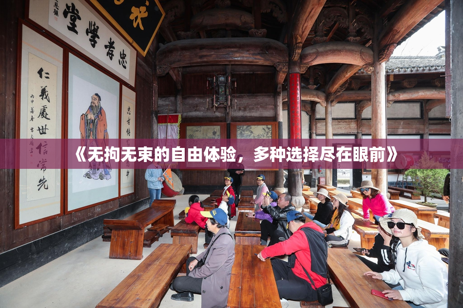 《无拘无束的自由体验，多种选择尽在眼前》