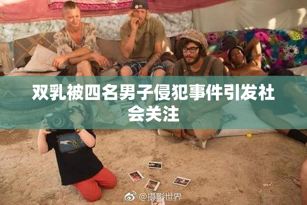 双乳被四名男子侵犯事件引发社会关注