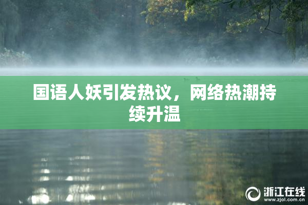 国语人妖引发热议，网络热潮持续升温