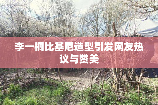 李一桐比基尼造型引发网友热议与赞美