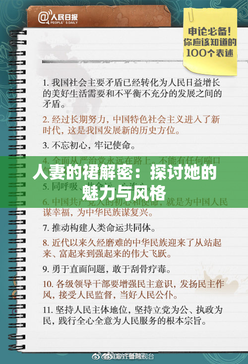人妻的裙解密：探讨她的魅力与风格