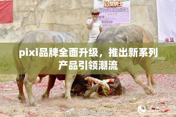 pixi品牌全面升级，推出新系列产品引领潮流