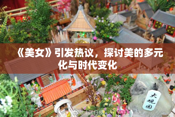 《美女》引发热议，探讨美的多元化与时代变化