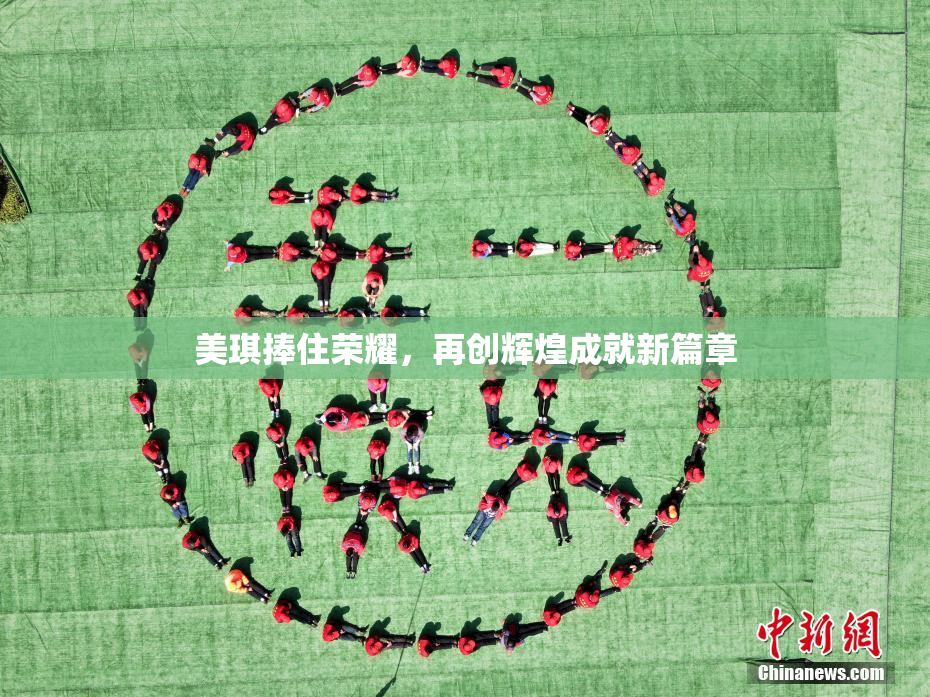 美琪捧住荣耀，再创辉煌成就新篇章