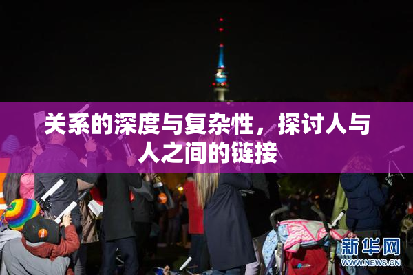 关系的深度与复杂性，探讨人与人之间的链接